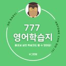 다시 시작하는 영어공부(초급) | 영어회화공부 혼자하기, 성인 왕초보 영어학습지 777 추천
