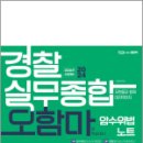 2024 경찰실무종합 오함마 암수위법 노트,오현웅,좋은책 이미지