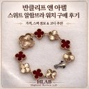 ✨반클리프 시계 스위트 알함브라 워치 구매 후기｜가격, 스펙 정보 및 실착 리뷰(3월 5일 가격 인상 예정)