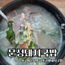 문성돼지국밥