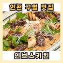 인브스키친 이미지