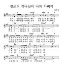 창조의 하나님이 나의 아버지 - 악보포함 이미지