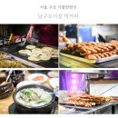 가 남 | 서울 구로 남구로시장 먹거리 주차 꽈배기 호떡 구로구 재래시장 가볼만한곳