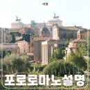성전하나의원 | 포로로마노 설명 역사 로마 팔라티노 언덕 뭐하는 곳일까?