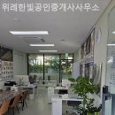 위례한빛공인중개사사무소 이미지