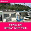 유화초전복죽 | 포항 맛집 추천! 가자미 물회 &#39;태화횟집&#39; / &#39;유화초 전복죽&#39;