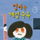 [스푼북]우리 엄마가 아무래도 게임 중독인 것 같아요! 《엄마는 게임 중독》 독후활동지 이미지