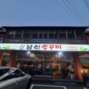 충주 쭈꾸미 맛집 남산 쭈꾸미 후기