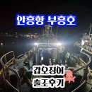 태안호스릴-74 | 10/25(토) 안흥항 부흥호 갑오징어 출조 후기
