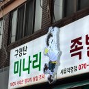 경기도 수원시 권선구 정조로413번길 68 (세류동) | 여기 족발집 맞아? 분위기 좋은 세류동 맛집 구영탄미나리족발세류직영점