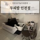 건강한밥상 동인천점 | 인천 유기농두피관리로 유명한 '두피밥 인천점' 에서 두피스케일링 받고 온 찐 후기