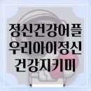 마음 심리검사 및 분석(부모, 자녀마음 건강지키미) | 우리아이정신건강지키미 육아어플 리마인드미 리마인드패밀리 사용후기