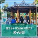 쿵구공원 이미지