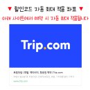 통기타스테이션음악교습소 | 트립닷컴 할인코드 5월 항공권 호텔 40% 쿠폰