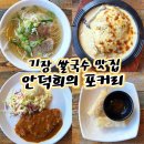 일광프라자 | 기장 일광 쌀국수 철판 오므라이스 맛집 안덕희의 포커리 후기