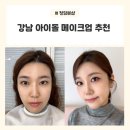 아이돌짐 | [압구정로데오역/청담본샵] 청담 메이크업샵에서 아이돌 메이크업 받고 대만족 후기