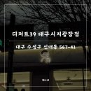 디저트39 시지광장점 | 핫초코, 제로음료 맛집 예쁜 카페 디저트39 대구시지광장점
