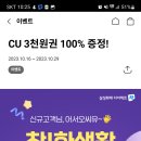 [포켓CU앱] CU 3,000원권 100% 증정 (~10/29) 이미지