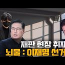 [백브리핑 라이브] [현장취재] 유동규 vs 김용 재판 중 설전! 이재명 선거자금 뇌물 사건 재판 이미지