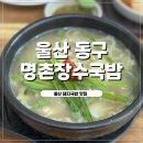 장수국밥 | 울산동구돼지국밥 대송시장근처 화정동국밥 명촌장수국밥 후기