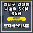 sk view 아파트 건너편 | 🏠 부산 연제구 연산동 시청역 SK VIEW 아파트 34평, LG 베스티 크림 시공 후기