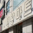세왕마트 이미지