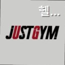 져스트 짐 네이버블로그