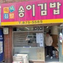 낙성대 인헌동 송이김밥 포장 방문 후기