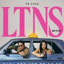 우진석재 | LTNS 촬영장소/출연진/인물관계도/드라마 분석/OST음악/최종결말 후기