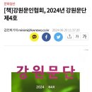 한국문인협회 강원도지회 '강원문단' 2024년 제4호 출간(강원일보) 이미지