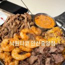 안산/중앙동 타코맛집 소개팅 데이트 가족 모임 낙원타코 솔직 후기