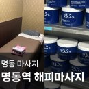 홈런세탁 | [명동] 해피마사지 K마사지 스포츠마사지 후기