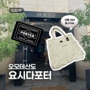한국요시다 | 도쿄 쇼핑 | 요시다포터 오모테산도 매장 방문 후기, 마일 토트백 구매