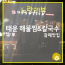 [노랑리뷰]태윤해물찜칼국수 갈매맛집