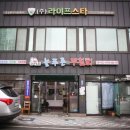 늘푸른무침회식당 이미지