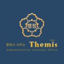행정사 사무소 테미스(Themis) 이미지