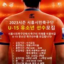 시흥시민축구단U-15 선수모집 이미지