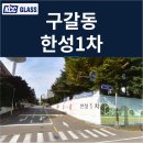 반도체주유소 | 용인 기흥구 구갈동 한성1차 인테리어세대 창호교체 후기 | KCC글라스 본사 완성창 시공사례