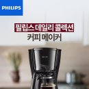 7461 | 필립스 커피 메이커 HD7461/20 후기 | 가성비 홈카페 입문템 추천