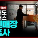 자면서도 마이너스 - 무인매장 잔혹사 - 추적60분 이미지