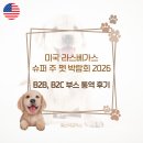 글로벌서비스(주) | B2B, B2C 통역 후기ㅣ미국 라스베가스 슈퍼 주 펫 박람회 2026