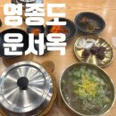 고 옥 | 국밥 하나를 시켰을뿐인데 무려 ㅇㅇ을 주는 식당 이름도 기억하기 쉬운 운서옥 메뉴 후기 영종도 국밥