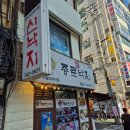 종로진낙지 | 종로3가역 이영자 맛집 종로진낙지 내돈내산 방문 후기