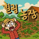 힐링농장 이미지