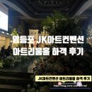 문래::영등포 JK아트컨벤션 아트리움홀 하객 후기/주차,셔틀