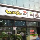 태기산더덕순대 이미지