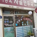 이종옥사골만두국