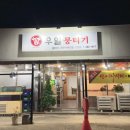 (주)우일 | 포항 흥해 포항역 맛집 [우일뭉티기] | 당일도축 | 뭉티기+생육회+생연어 | 메로구이 | 한우수육전골...