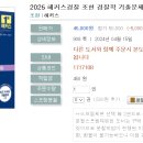 2025 해커스경찰 조현 경찰학 기출문제집-04.15 출간예정 이미지