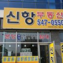 신항세탁소 이미지